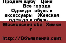 Продам шубу › Цена ­ 25 000 - Все города Одежда, обувь и аксессуары » Женская одежда и обувь   . Московская обл.,Химки г.